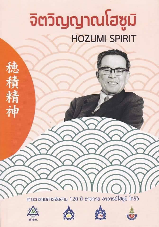จิตวิญญานโฮซูมิ HOZUMI SPIRIT