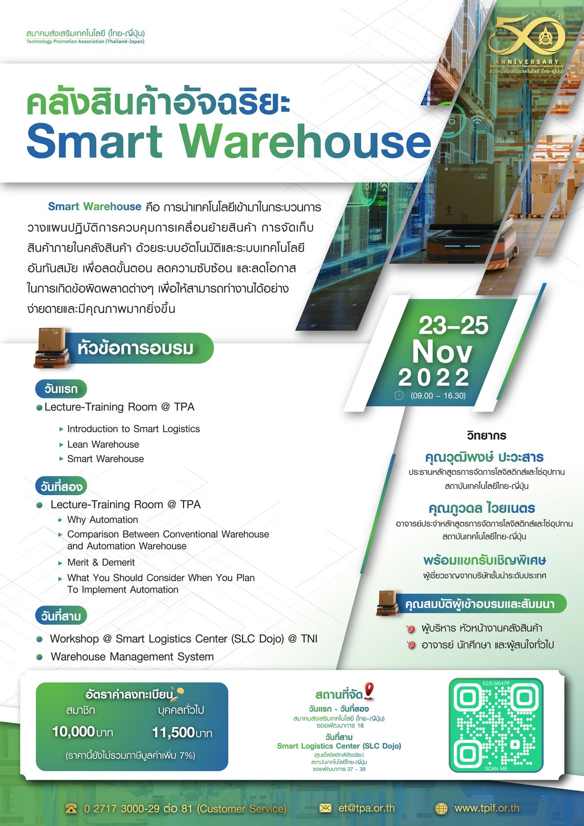 คลังสินค้าอัจฉริยะ Smart Warehouse