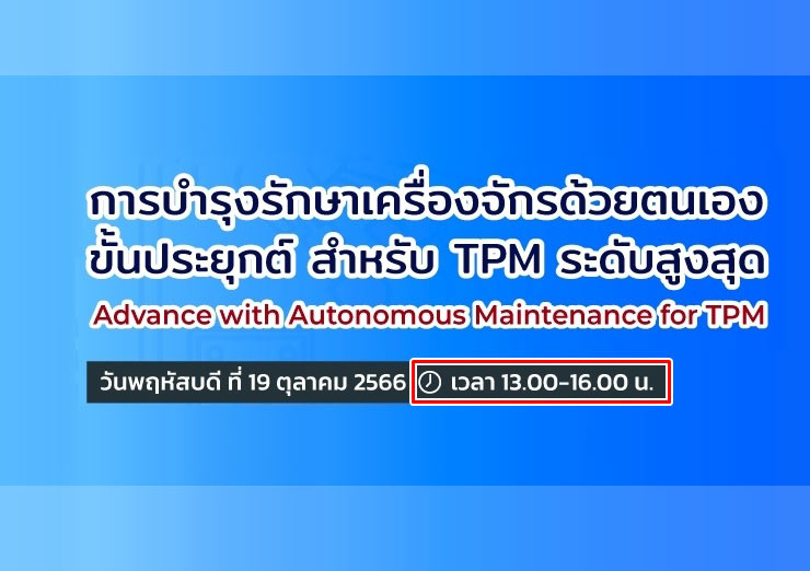 การบำรุงรักษาเครื่องจักรด้วยตนเองขั้นประยุกต์สำหรับ TPM ระดับสูงสุด