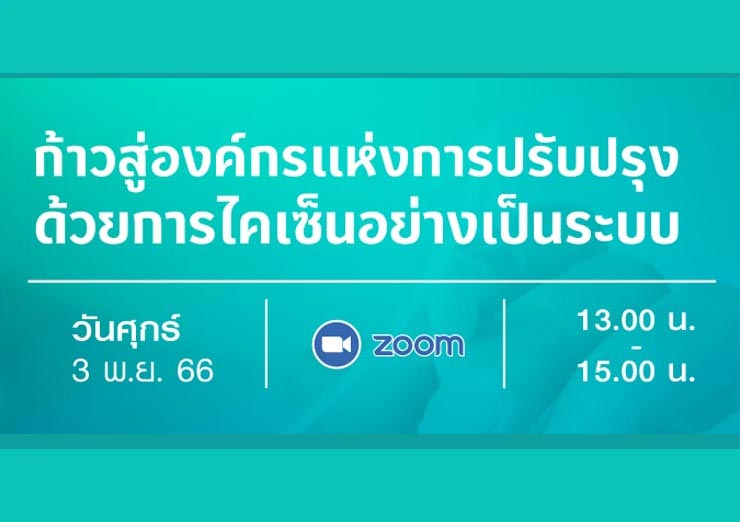 ก้าวสู่องค์กรแห่งการปรับปรุงด้วย Thailand Kaizen Award