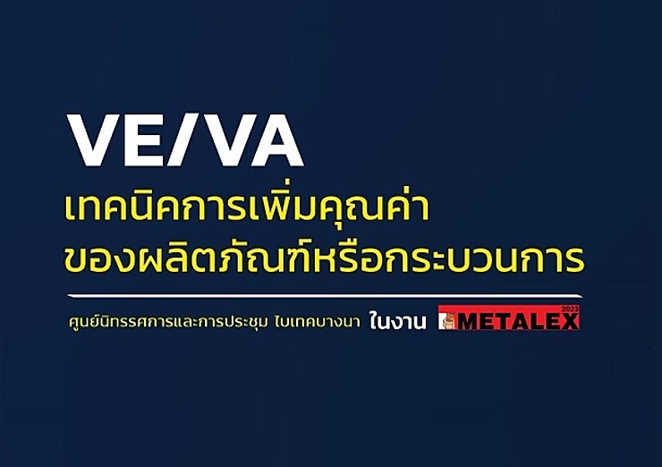 VE/VA เทคนิคการเพิ่มคุณค่าของผลิตภัณฑ์หรือกระบวนการ