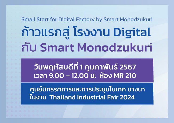 ก้าวแรกสู่โรงงาน Digital กับ Smart Monodzukuri
