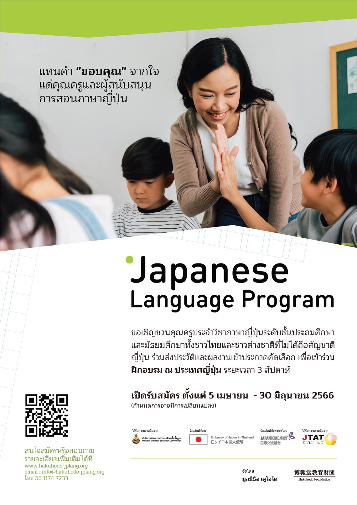 โครงการทุนอบรมครู ณ ประเทศญี่ปุ่น มูลนิธิฮาคูโฮโด