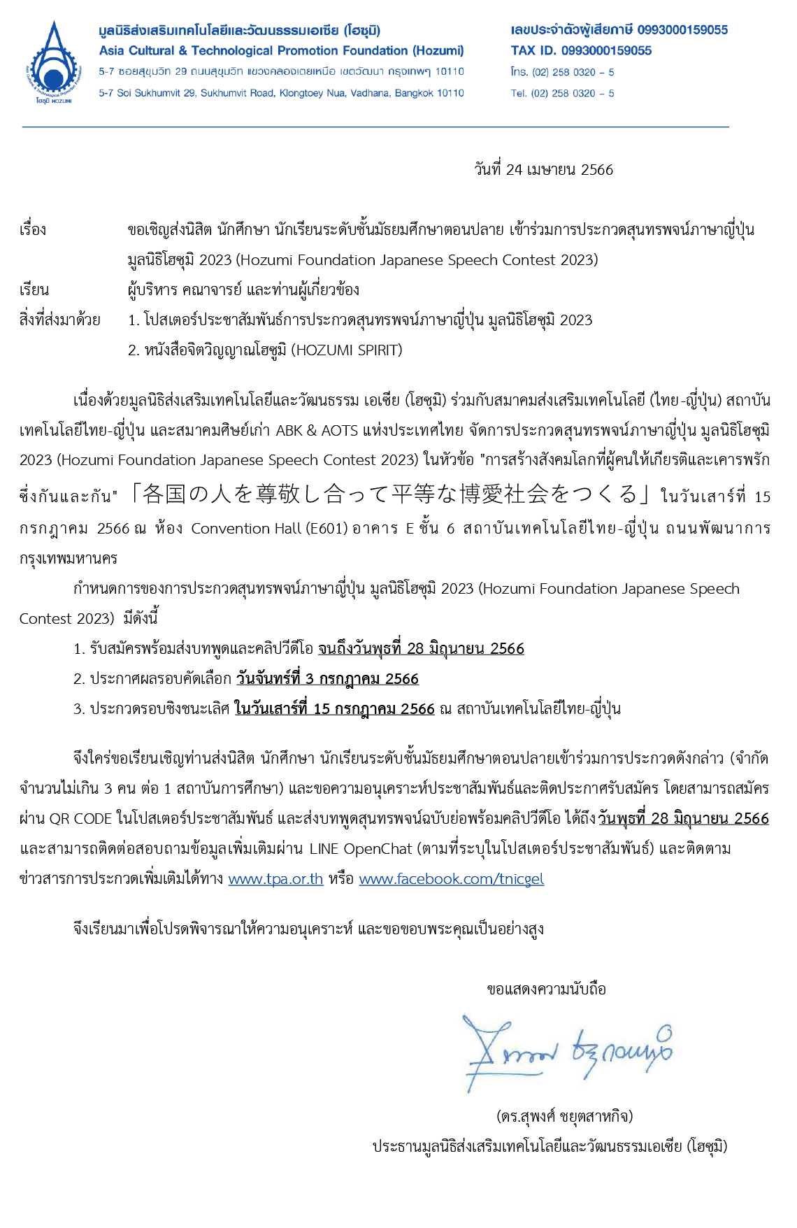 จดหมายการประกวดสุนทรพจน์