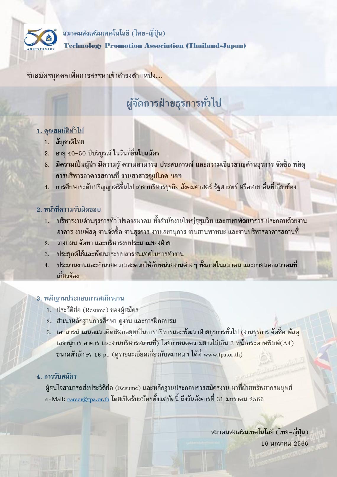 ส.ส.ท. รับสมัครบุคคลเพื่อการสรรหาเข้าดำรงตำแหน่ง ผู้จัดการฝ่ายธุรการทั่วไป