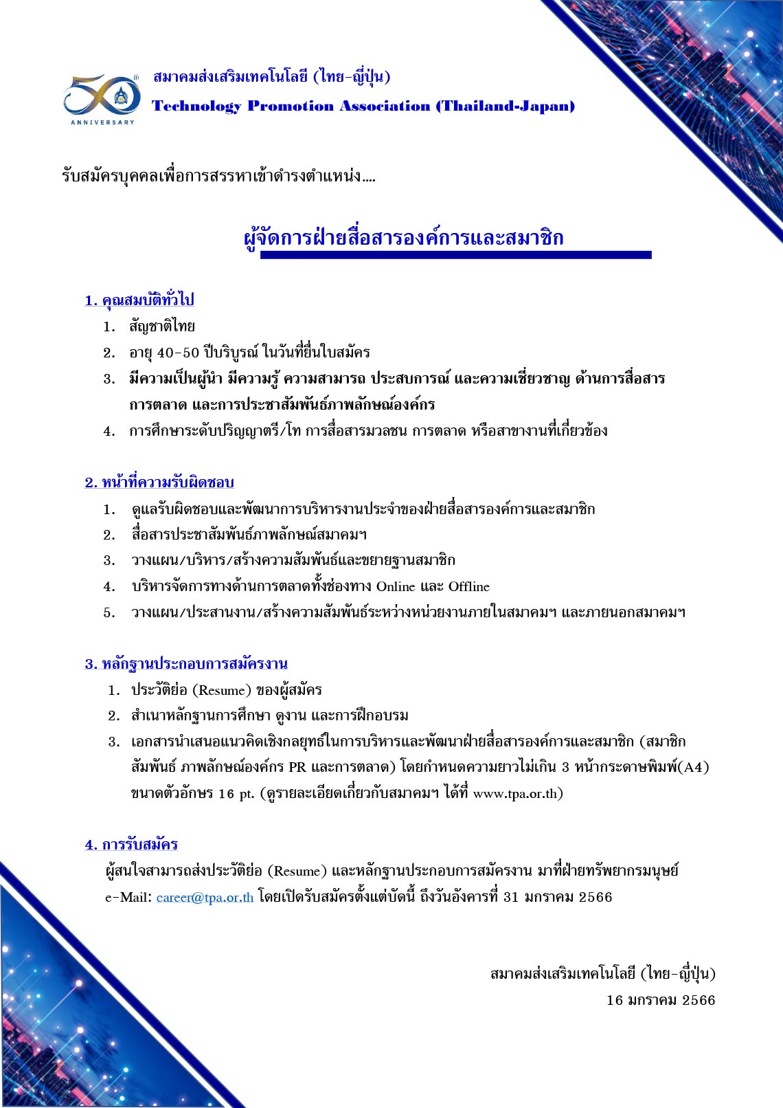 ส.ส.ท. รับสมัครบุคคลเพื่อการสรรหาเข้าดำรงตำแหน่ง ผู้จัดการฝ่ายสื่อสารองค์การและสมาชิก