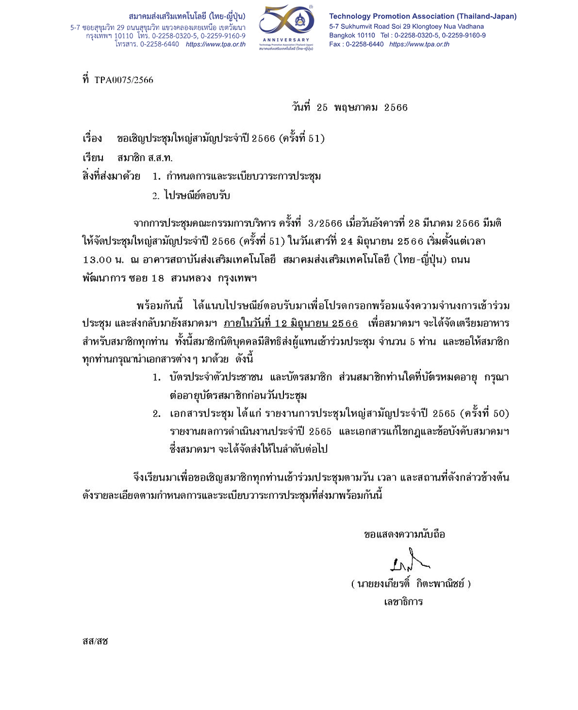 ขอเชิญประชุมใหญ่สามัญประจำปี 2566 (ครั้งที่ 51)