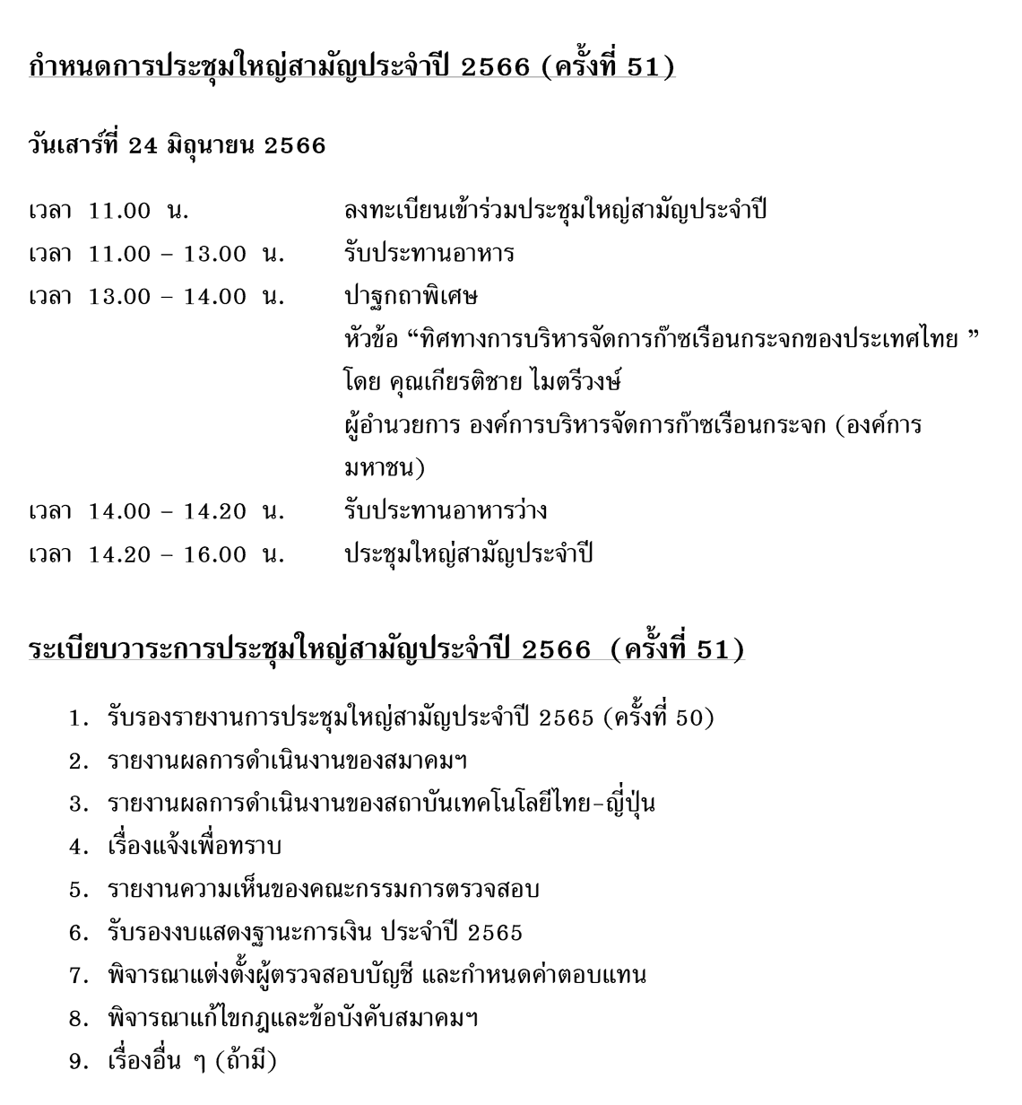 ขอเชิญประชุมใหญ่สามัญประจำปี 2566 (ครั้งที่ 51)