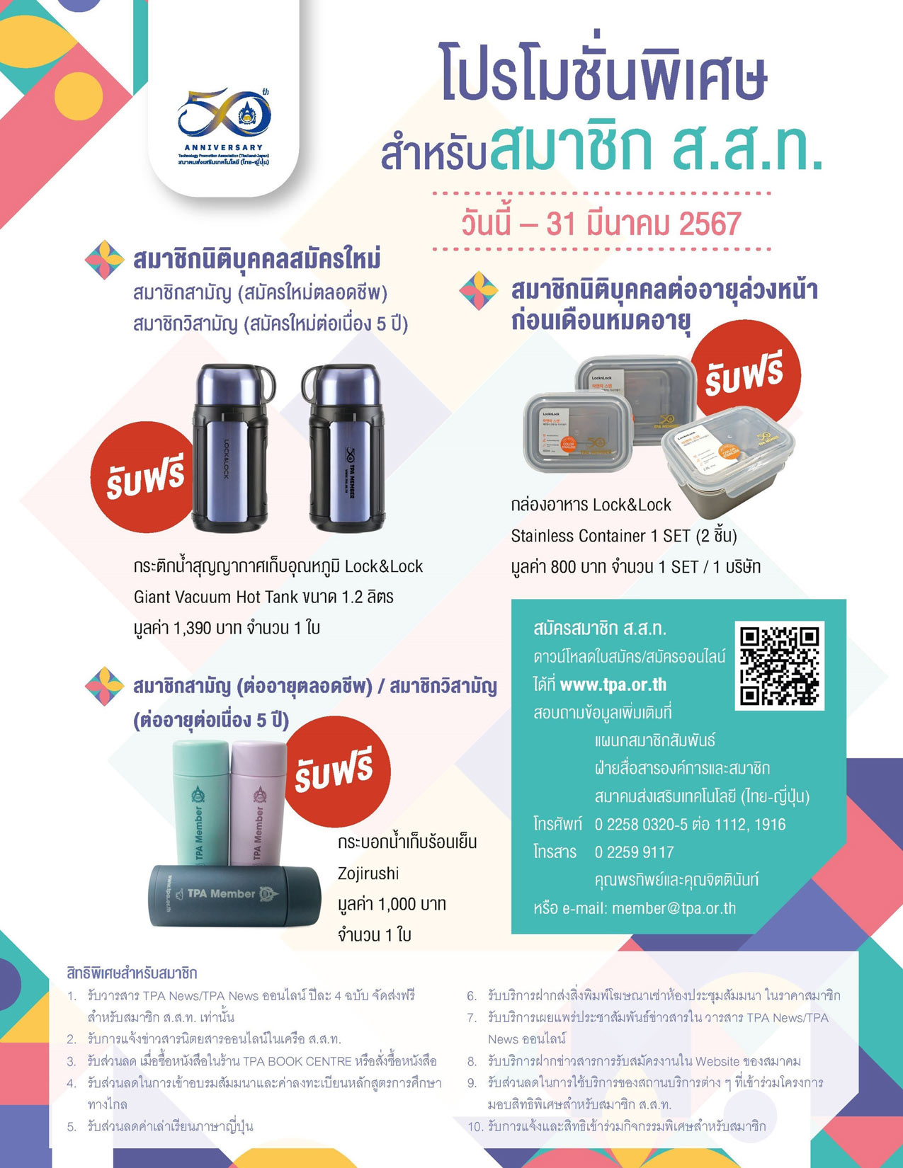 โปรโมชั่นพิเศษสำหรับสมาชิก ส.ส.ท.