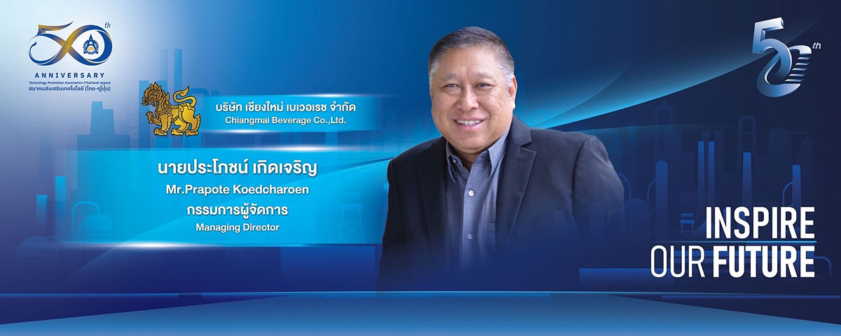 คุณประโภชน์  เกิดเจริญ  กรรมการผู้จัดการ บริษัท เชียงใหม่ เบเวอเรช จำกัด