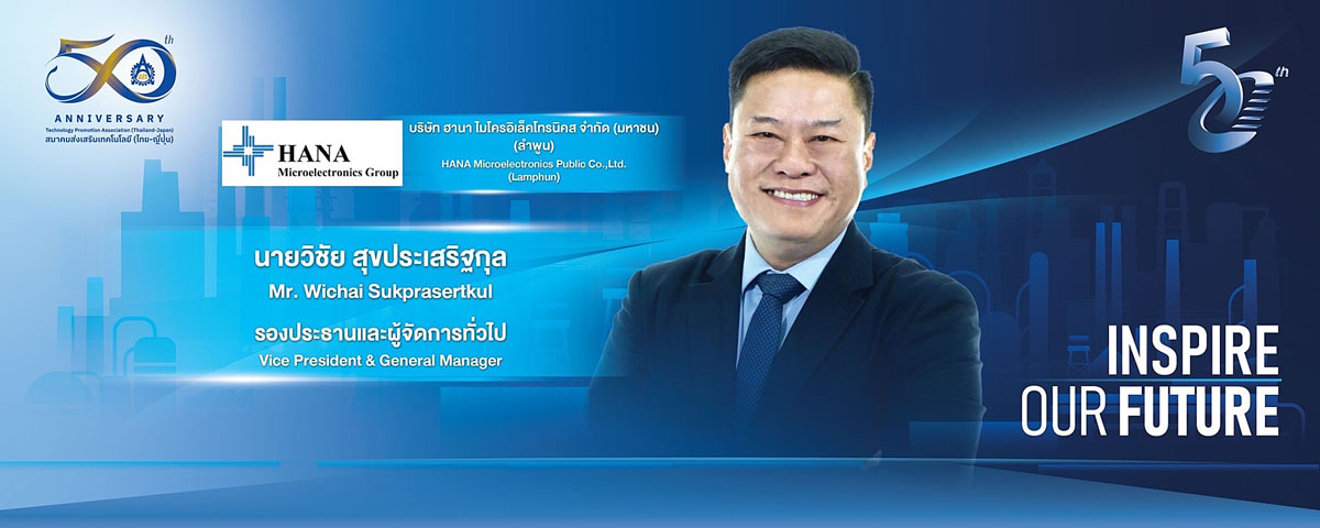 คุณวิชัย สุขประเสริฐกุล  รองประธานและผู้จัดการทั่วไป บริษัท ฮานา ไมโครอิเล็คโทรนิคส จำกัด (มหาชน) (ลำพูน)