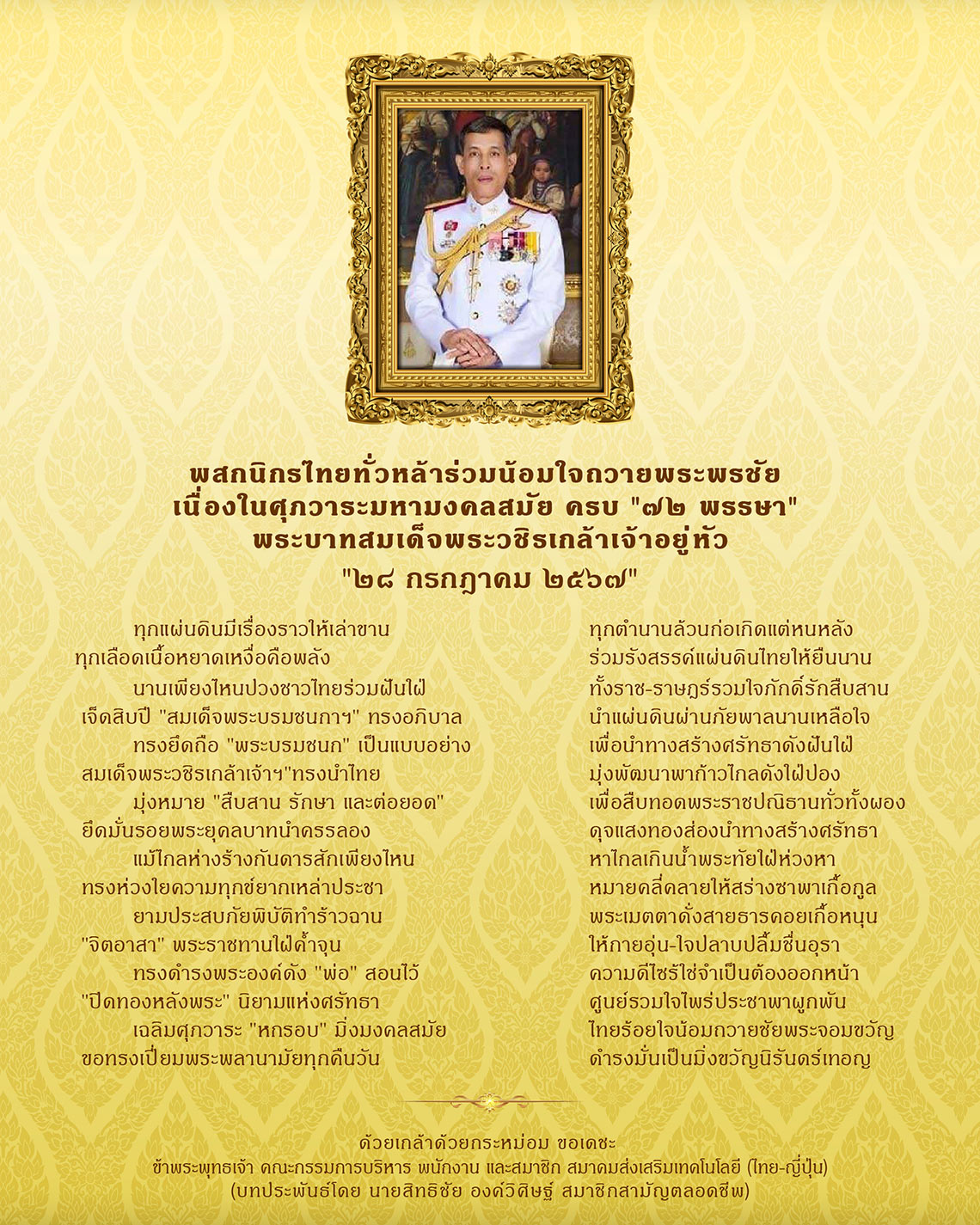 ศุภวาระมหามงคลสมัย ครบ ๗๒ พรรษา พระบาทสมเด็จพระวชิรเกล้าเจ้าอยู่หัว