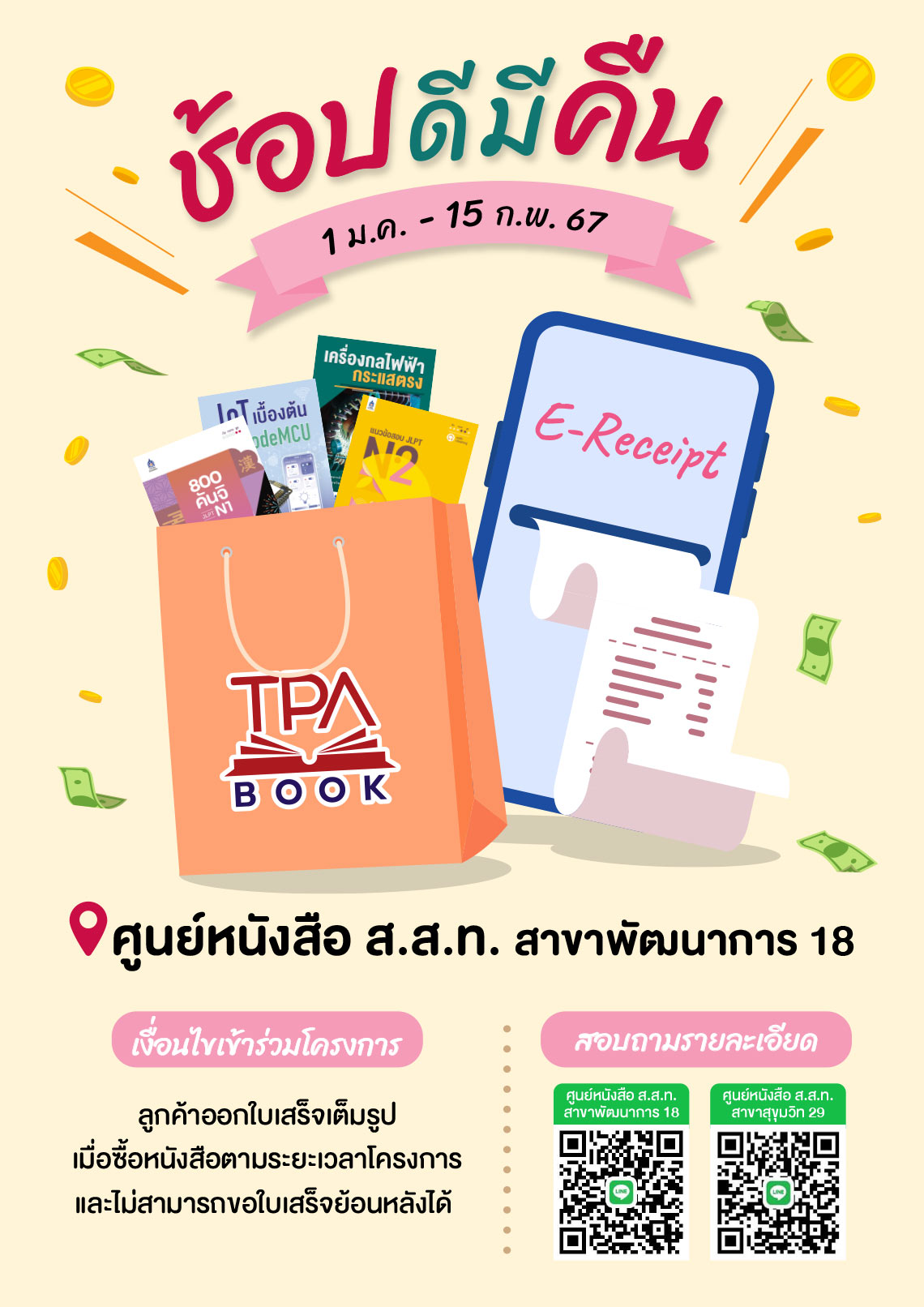 ช้อปดีมีคืน 1 ม.ค. - 15 ก.พ. 67
