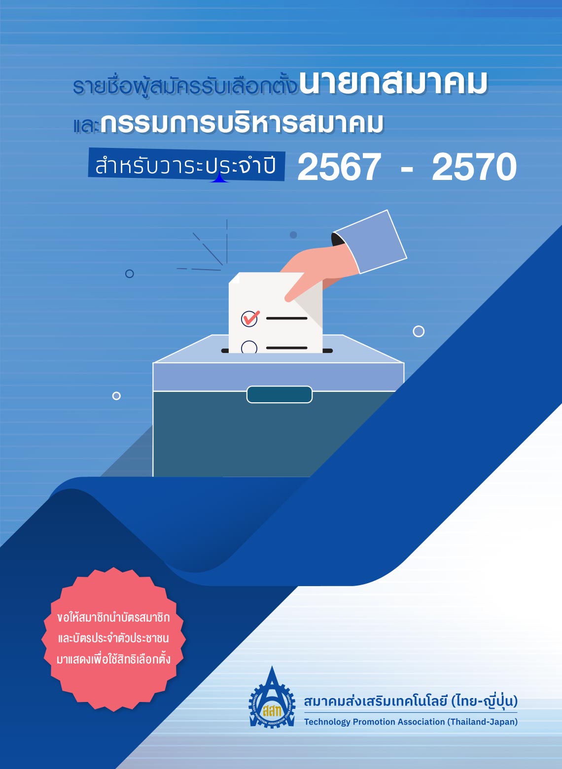รายชื่อผู้สมัครรับเลือกตั้ง นายกสมาคม และกรรมการบริหารสมาคม ประจำปี 2567 ในการประชุมใหญ่สามัญประจำปี 2567
