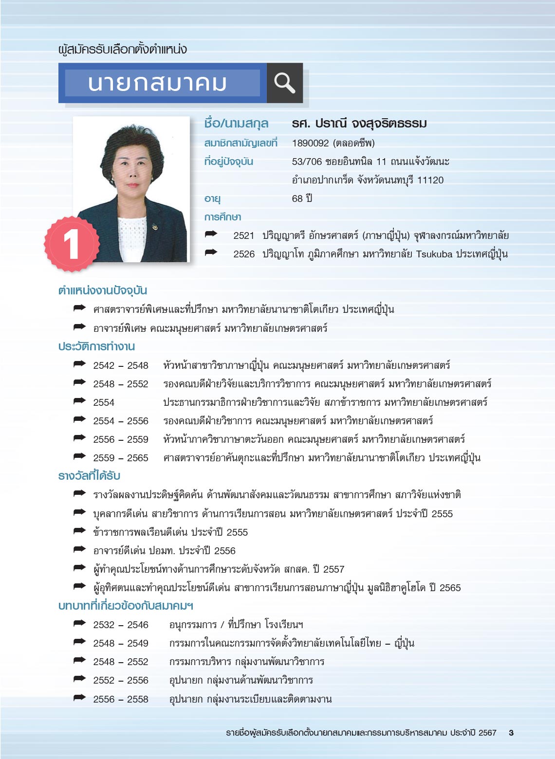รายชื่อผู้สมัครรับเลือกตั้ง นายกสมาคม และกรรมการบริหารสมาคม ประจำปี 2567 ในการประชุมใหญ่สามัญประจำปี 2567