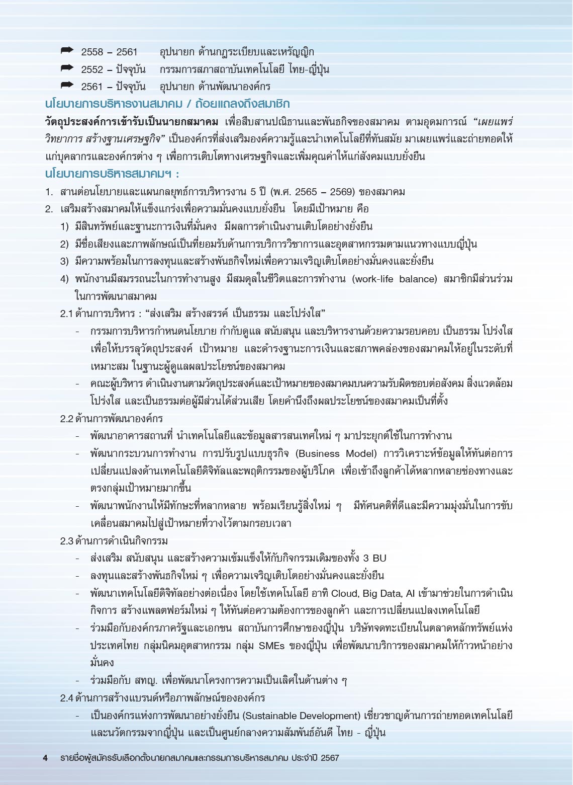รายชื่อผู้สมัครรับเลือกตั้ง นายกสมาคม และกรรมการบริหารสมาคม ประจำปี 2567 ในการประชุมใหญ่สามัญประจำปี 2567