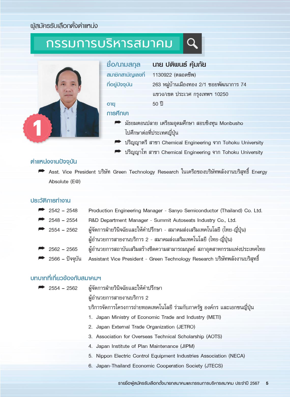 รายชื่อผู้สมัครรับเลือกตั้ง นายกสมาคม และกรรมการบริหารสมาคม ประจำปี 2567 ในการประชุมใหญ่สามัญประจำปี 2567