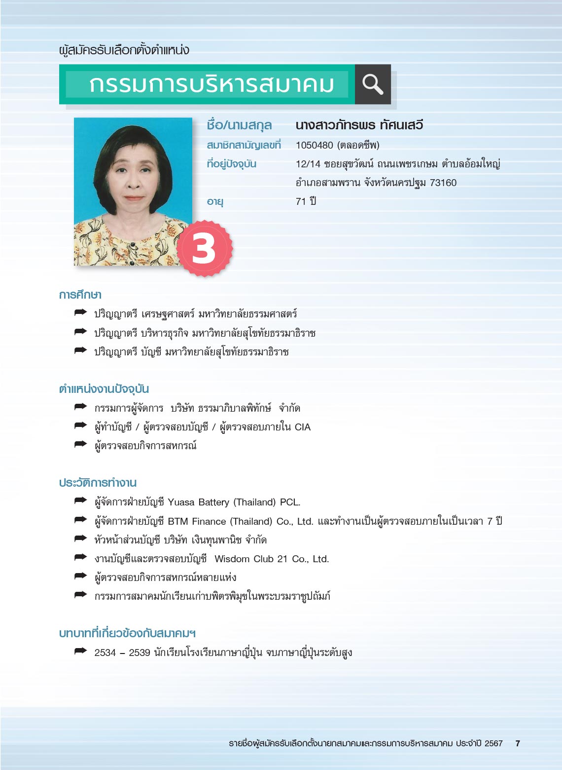รายชื่อผู้สมัครรับเลือกตั้ง นายกสมาคม และกรรมการบริหารสมาคม ประจำปี 2567 ในการประชุมใหญ่สามัญประจำปี 2567