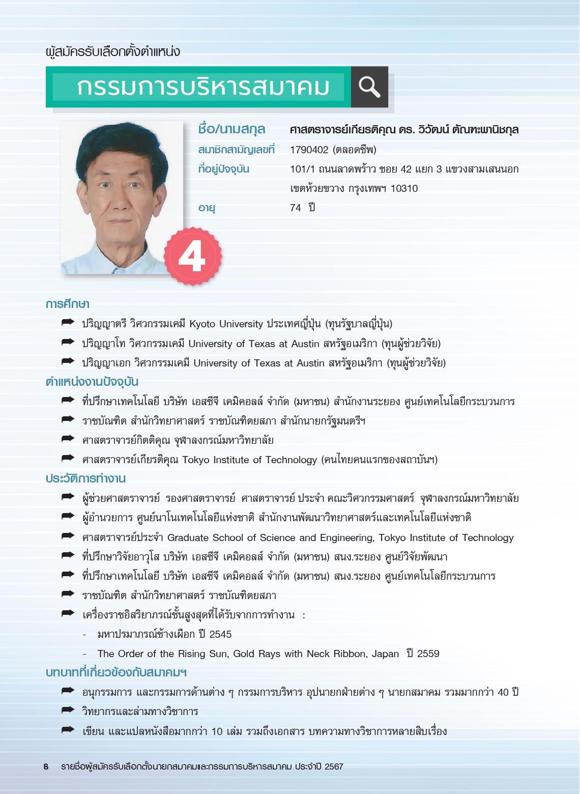 รายชื่อผู้สมัครรับเลือกตั้ง นายกสมาคม และกรรมการบริหารสมาคม ประจำปี 2567 ในการประชุมใหญ่สามัญประจำปี 2567