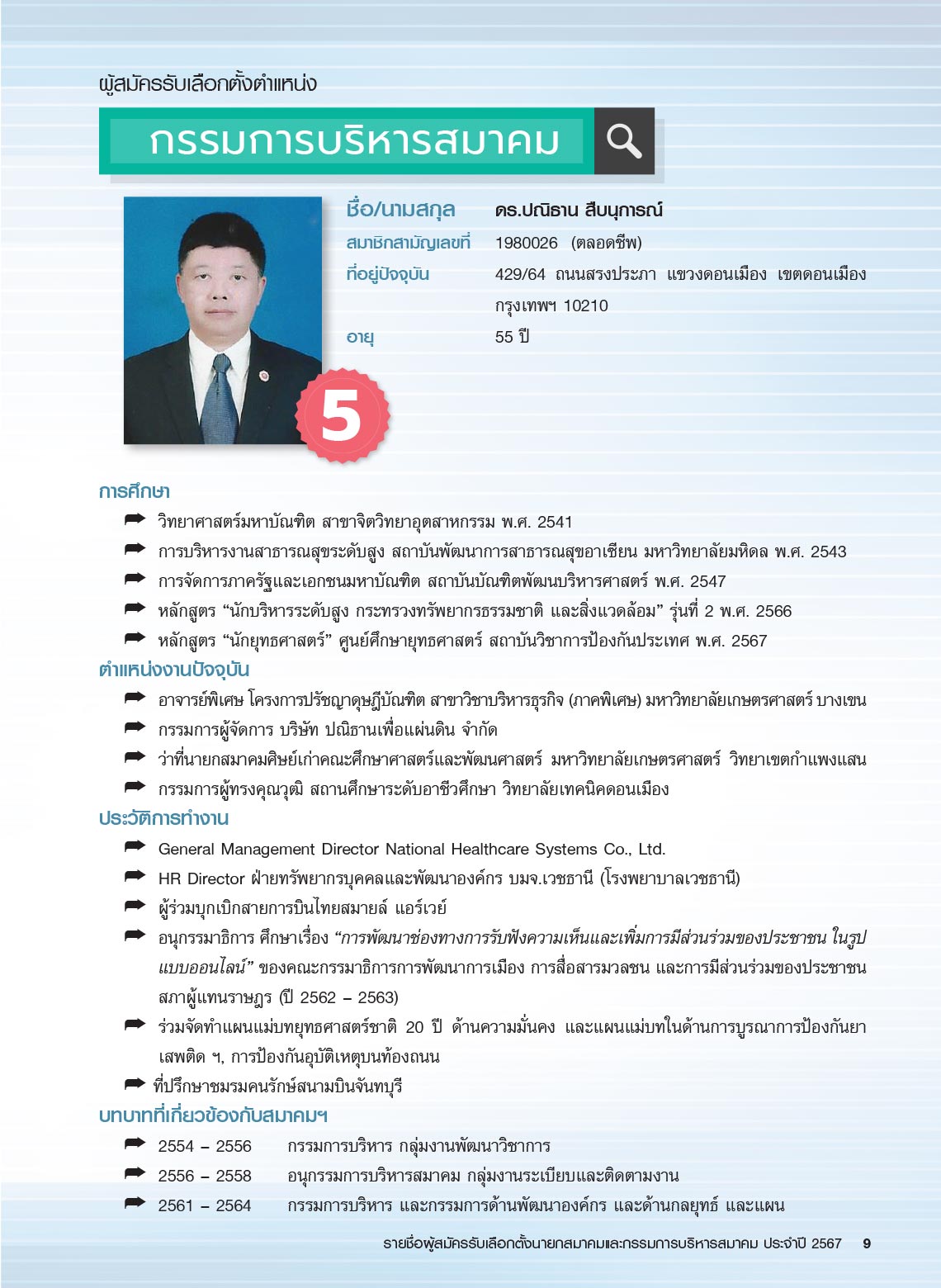 รายชื่อผู้สมัครรับเลือกตั้ง นายกสมาคม และกรรมการบริหารสมาคม ประจำปี 2567 ในการประชุมใหญ่สามัญประจำปี 2567