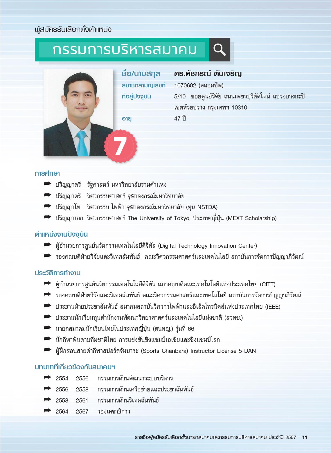 รายชื่อผู้สมัครรับเลือกตั้ง นายกสมาคม และกรรมการบริหารสมาคม ประจำปี 2567 ในการประชุมใหญ่สามัญประจำปี 2567