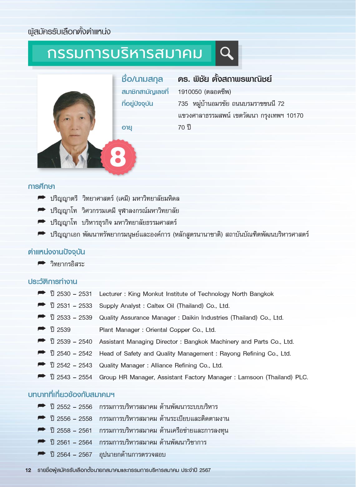 รายชื่อผู้สมัครรับเลือกตั้ง นายกสมาคม และกรรมการบริหารสมาคม ประจำปี 2567 ในการประชุมใหญ่สามัญประจำปี 2567