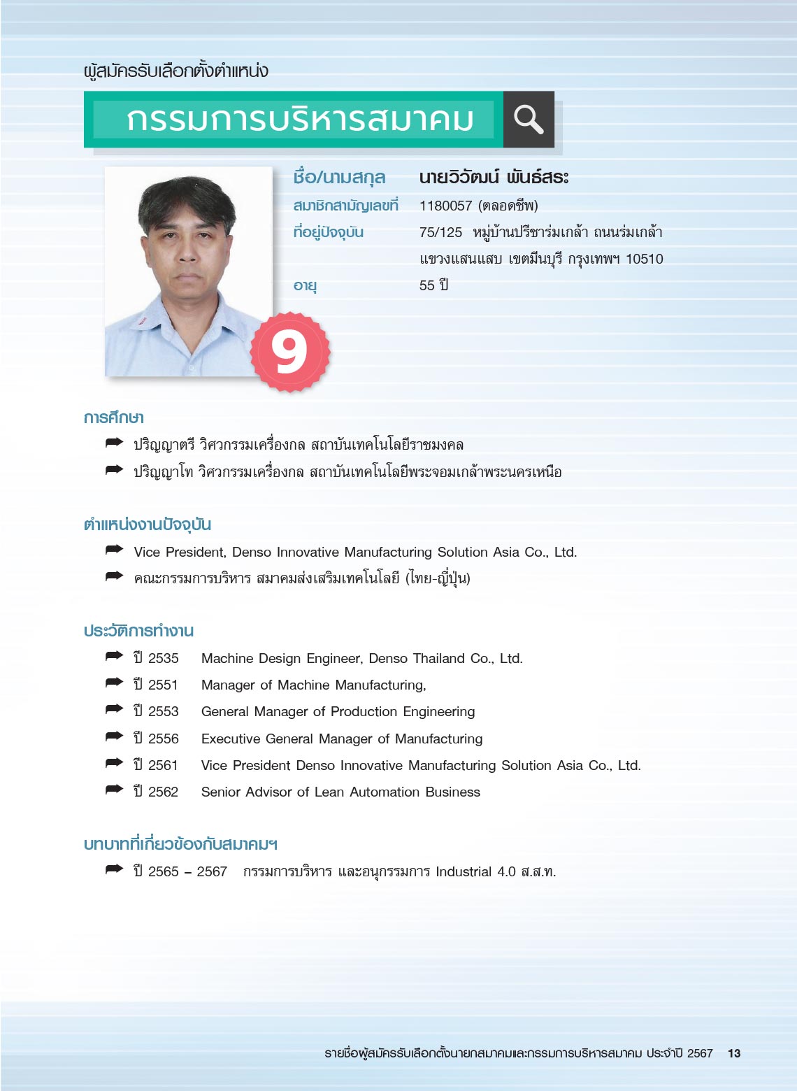 รายชื่อผู้สมัครรับเลือกตั้ง นายกสมาคม และกรรมการบริหารสมาคม ประจำปี 2567 ในการประชุมใหญ่สามัญประจำปี 2567