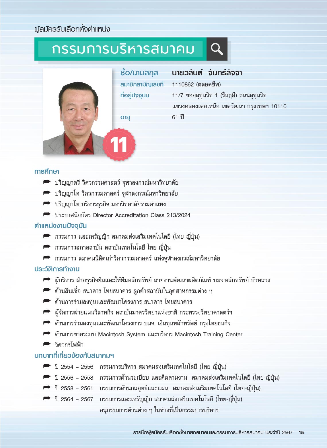 รายชื่อผู้สมัครรับเลือกตั้ง นายกสมาคม และกรรมการบริหารสมาคม ประจำปี 2567 ในการประชุมใหญ่สามัญประจำปี 2567