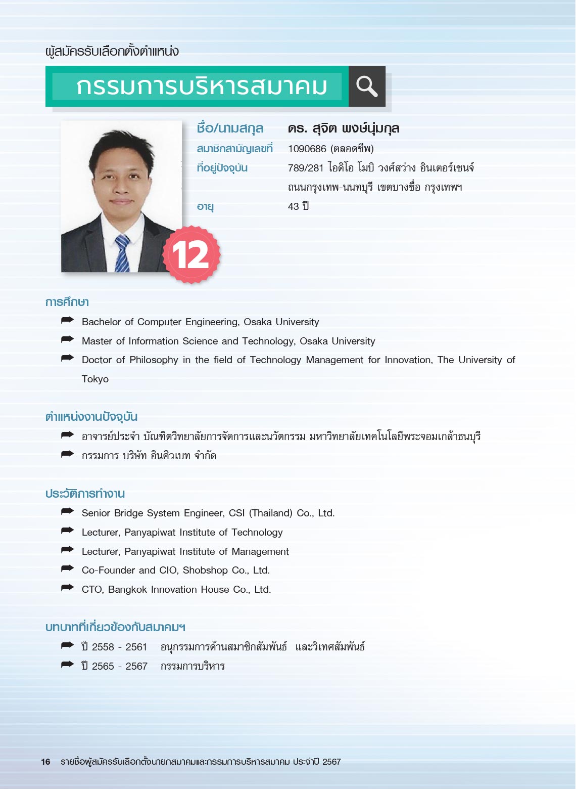 รายชื่อผู้สมัครรับเลือกตั้ง นายกสมาคม และกรรมการบริหารสมาคม ประจำปี 2567 ในการประชุมใหญ่สามัญประจำปี 2567