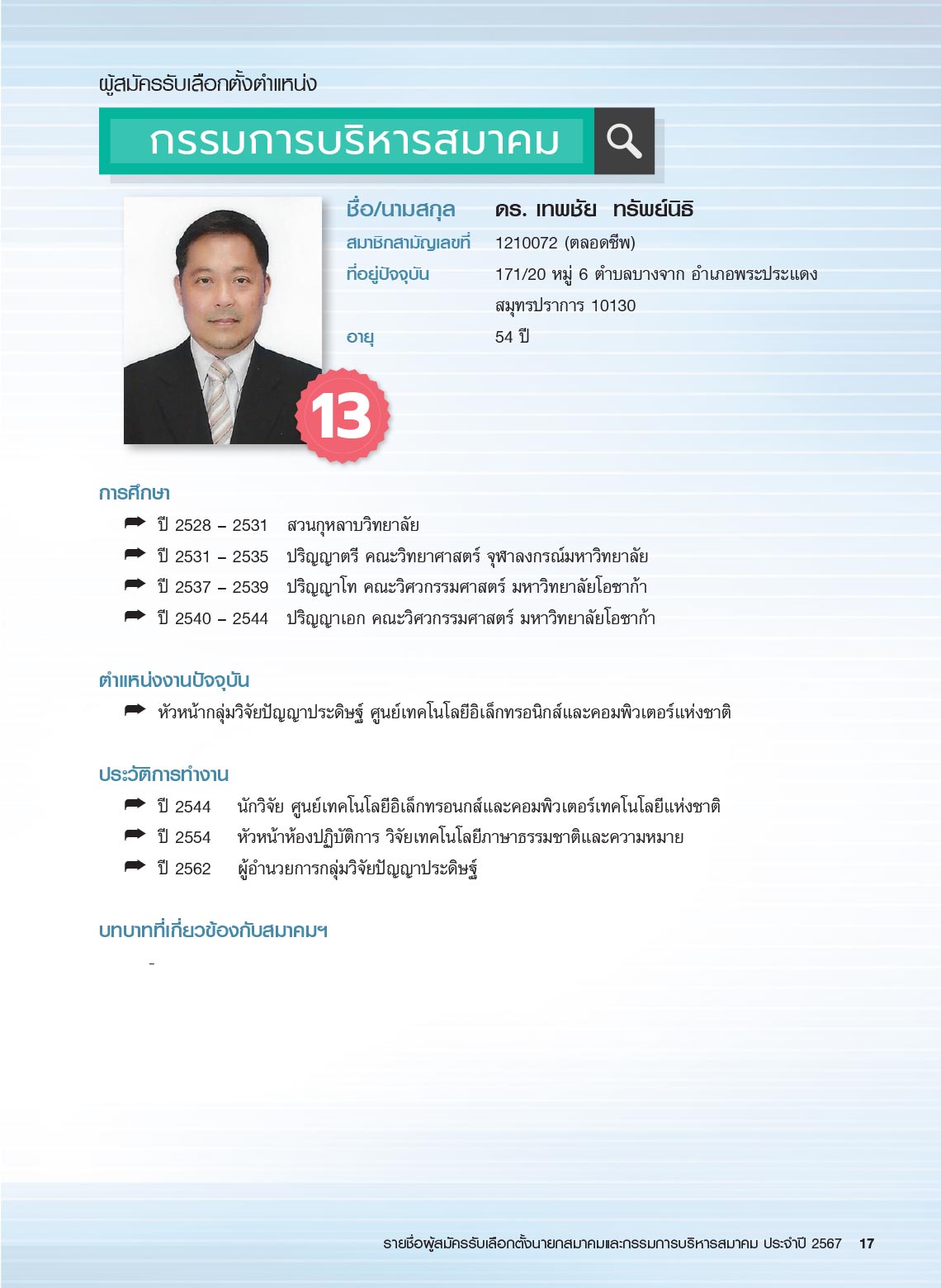 รายชื่อผู้สมัครรับเลือกตั้ง นายกสมาคม และกรรมการบริหารสมาคม ประจำปี 2567 ในการประชุมใหญ่สามัญประจำปี 2567