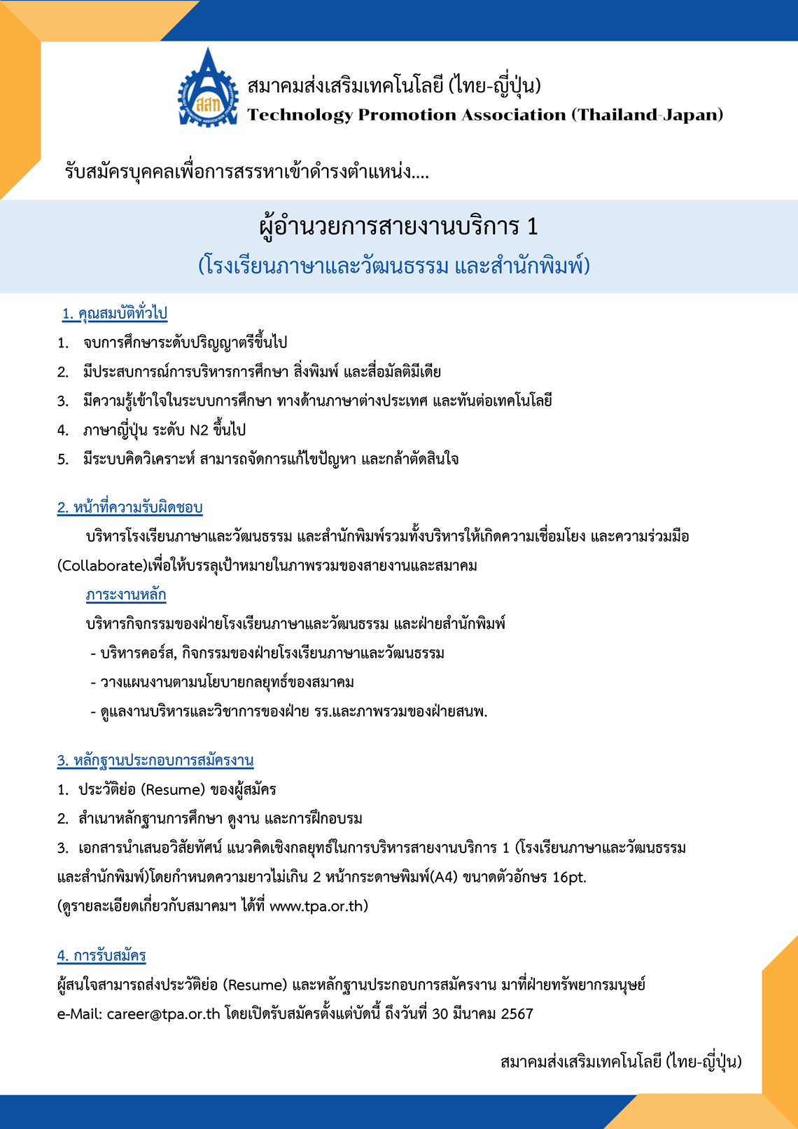 ส.ส.ท. รับสมัครบุคคลเพื่อการสรรหาเข้าดำรงตำแหน่ง ผู้อำนวยการสายงานบริการ 1