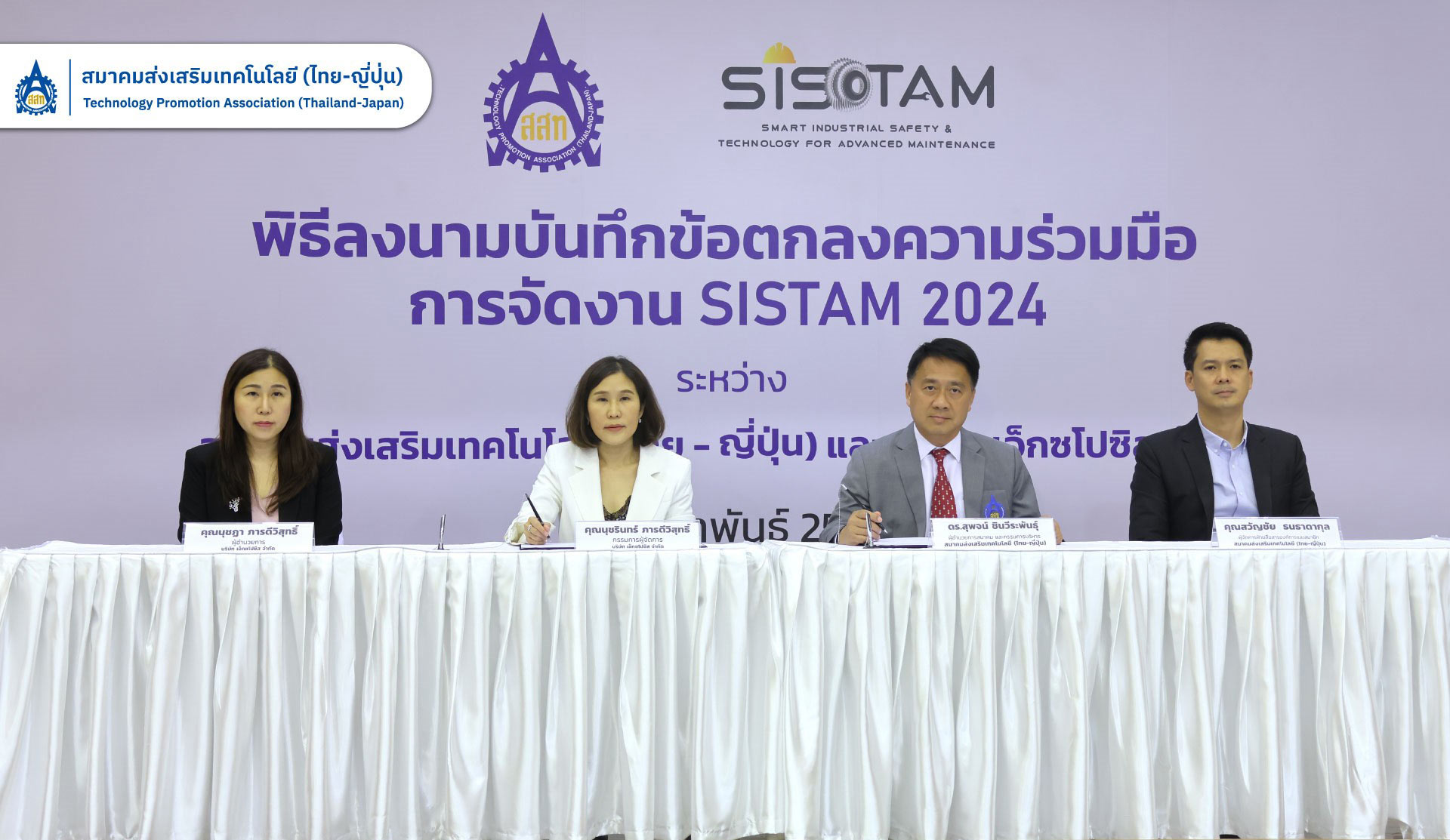 ส.ส.ท. และ Exposis ลงนามบันทึกข้อตกลงว่าด้วยความร่วมมือด้านการสนับสนุนการจัดงาน SISTAM 2024