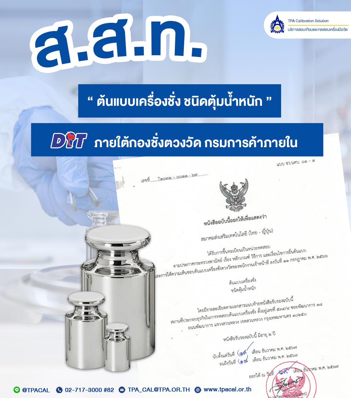 ส.ส.ท. ขึ้นทะเบียนเป็นหน่วยทดสอบ ภายใต้กองชั่งตวงวัด กรมการค้าภายในแล้ววันนี้
