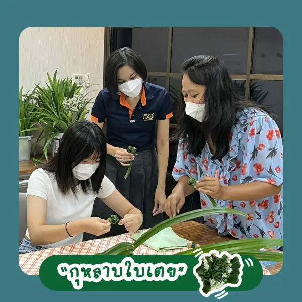 Learning by doing : กุหลาบใบเตย