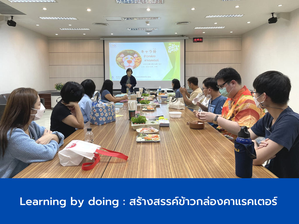 Learning by doing : สร้างสรรค์ข้าวกล่องคาแรกเตอร์