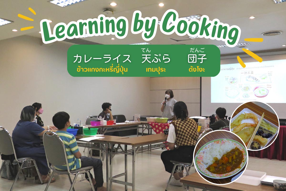 โLearning by Cooking : ข้าวแกงกะหรี่ญี่ปุ่น เทมปุระ ดังโงะ