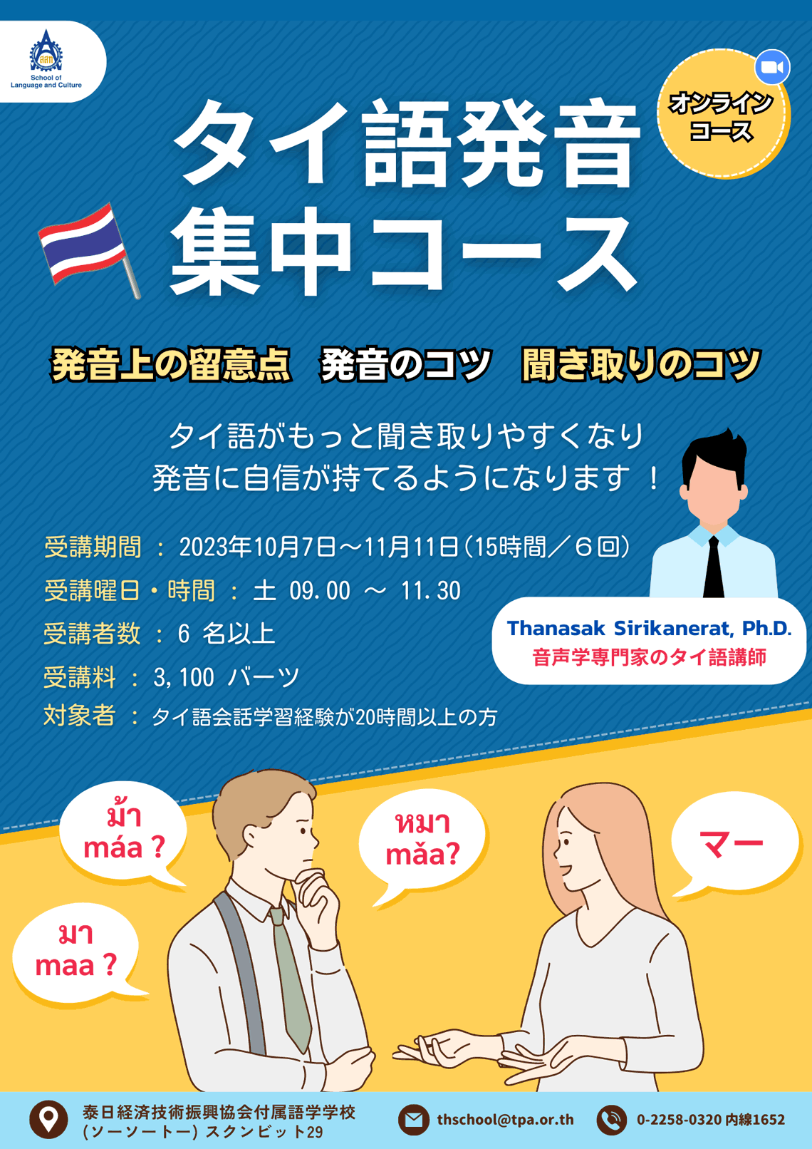 タイ語発音集中コース