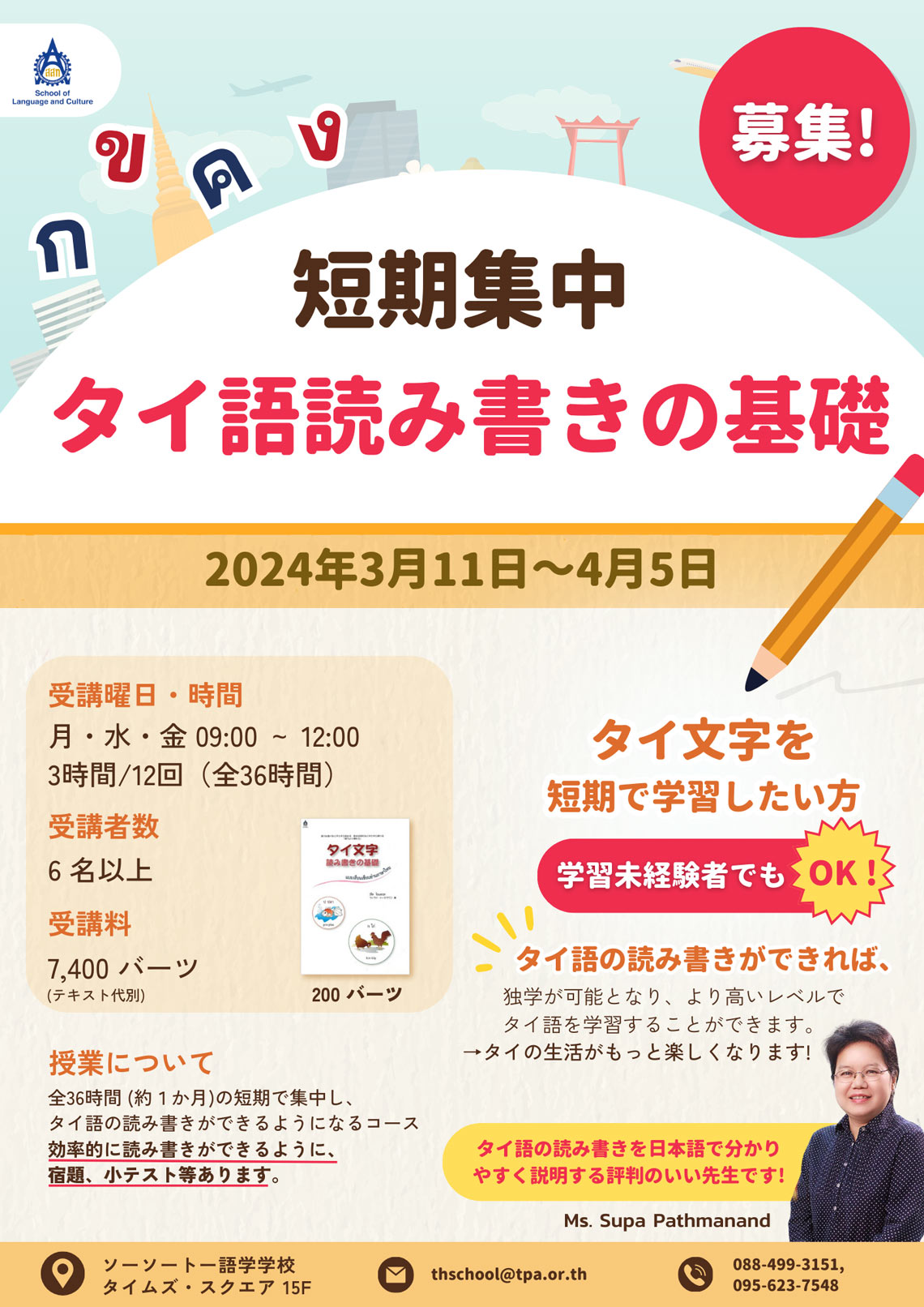 短期集中・タイ語読み書きの基礎