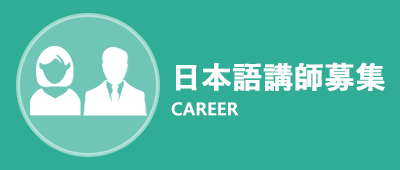 日本語講師募集