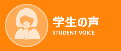 学生の声