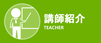 講師紹介
