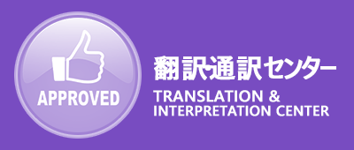 翻訳・通訳センター