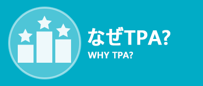 なぜTPA?