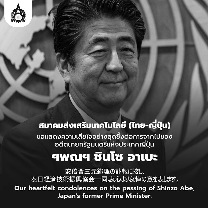 安倍晋三元総理の訃報に接し、泰日経済技術振興協会 (TPA)一同、心よりご冥福をお祈りいたします。