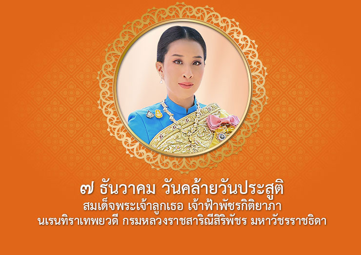 สมเด็จพระเจ้าลูกเธอ เจ้าฟ้าพัชรกิติยาภา นเรนทิราเทพยวดี กรมหลวงราชสาริณีสิริพัชร มหาวัชรราชธิดา