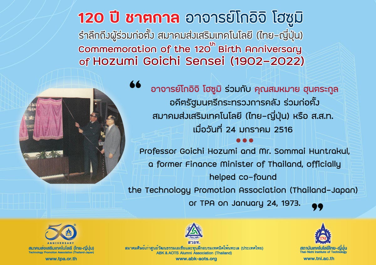 งานรำลึกถึงอาจารย์โกอิจิ โฮซูมิ ช่วงวาระครบรอบ 120 ปี ชาตกาล
