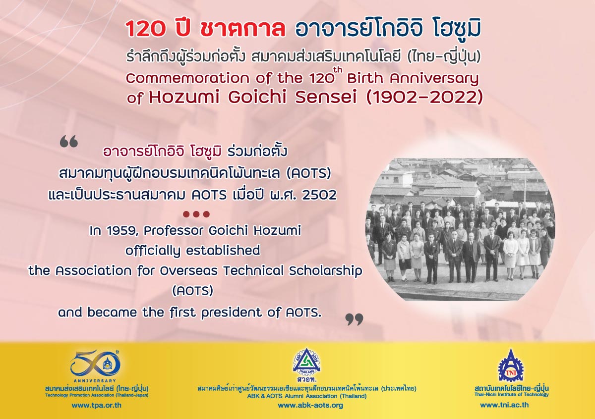 งานรำลึกถึงอาจารย์โกอิจิ โฮซูมิ ช่วงวาระครบรอบ 120 ปี ชาตกาล