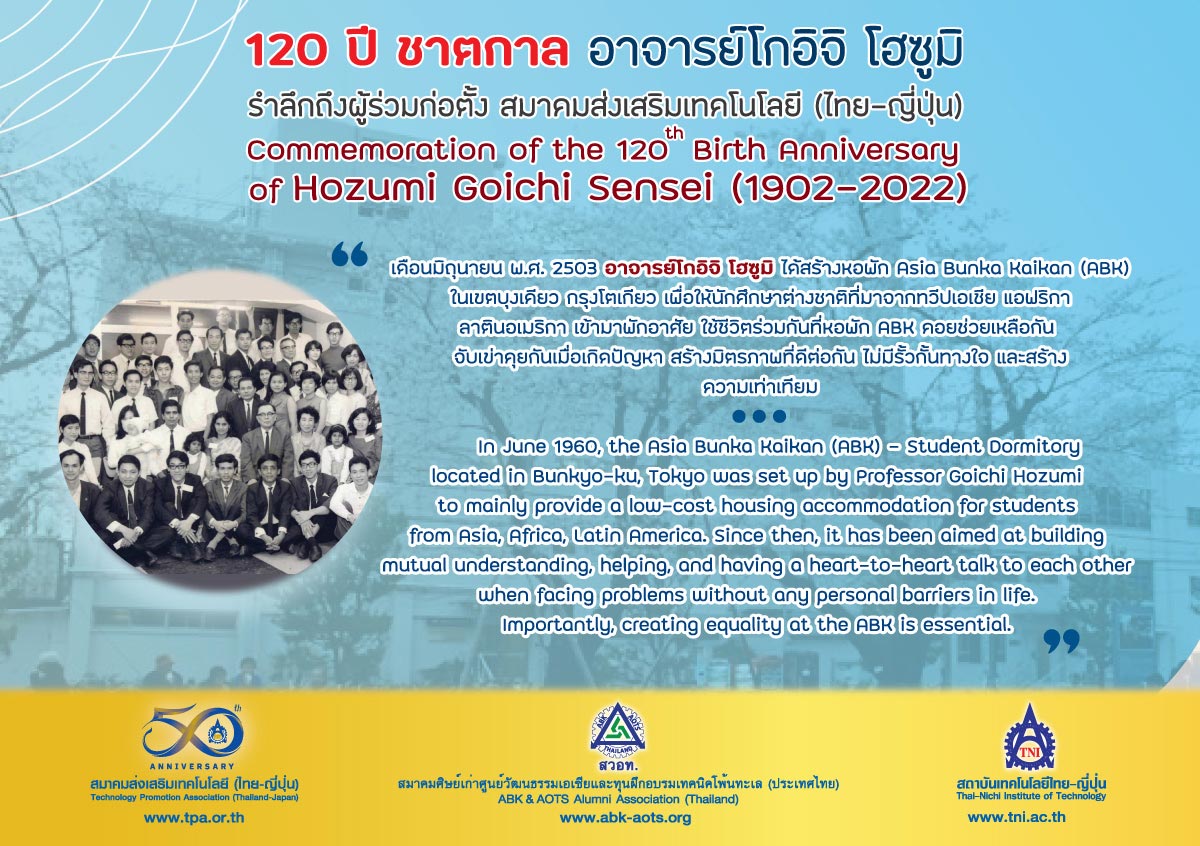 งานรำลึกถึงอาจารย์โกอิจิ โฮซูมิ ช่วงวาระครบรอบ 120 ปี ชาตกาล