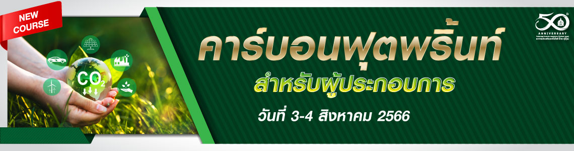 คาร์บอนฟุตพริ้นท์ สำหรับผู้ประกอบการ