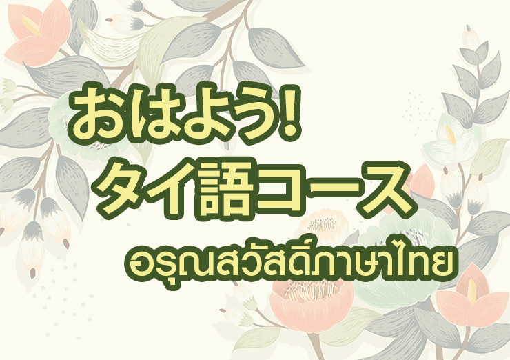 おはよう！タイ語コース อรุณสวัสดิ์ภาษาไทย